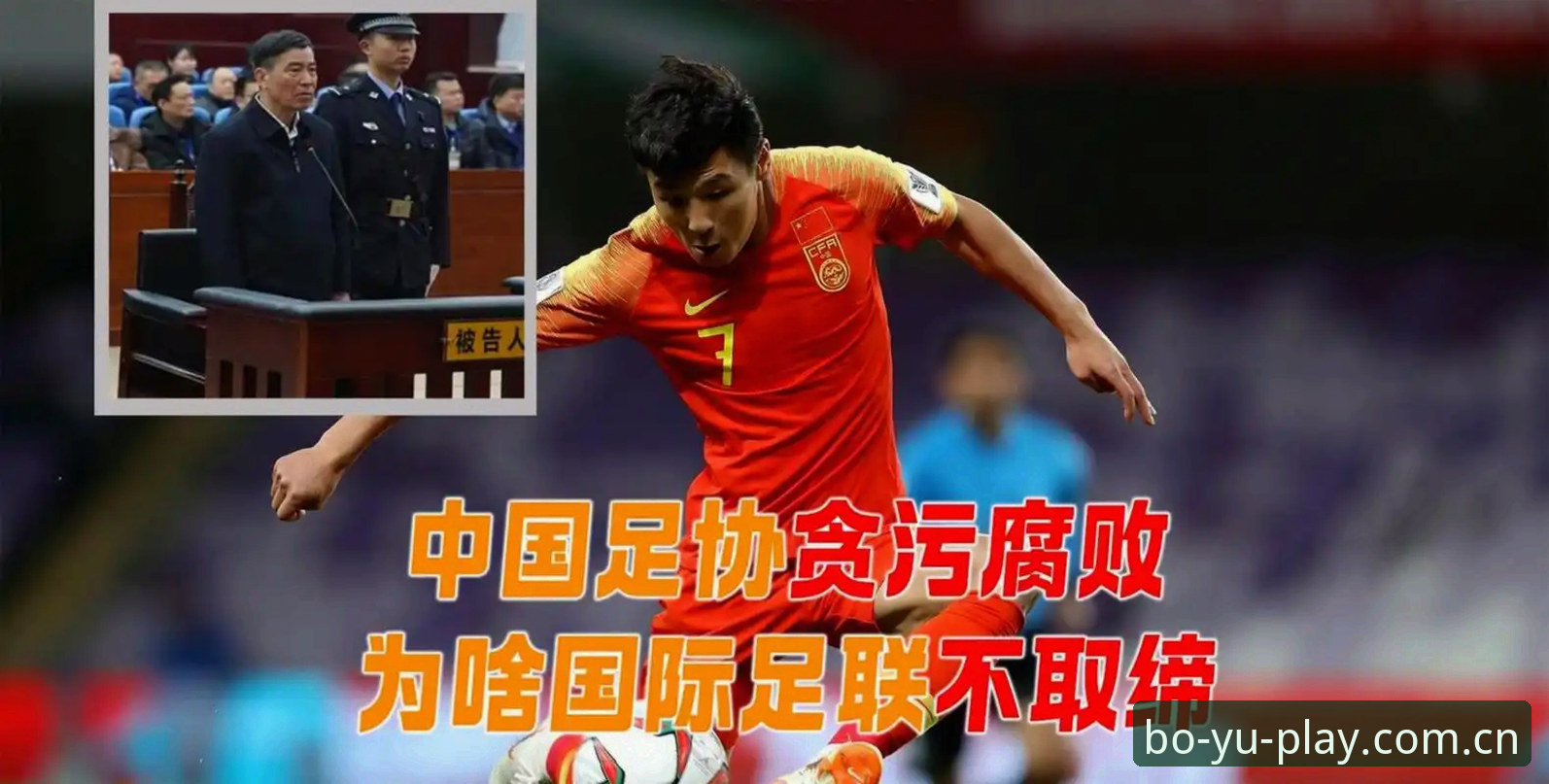 足协第三批禁足名单怎么看？新手用boyu平台梳理终身禁足与5年处罚操作教程