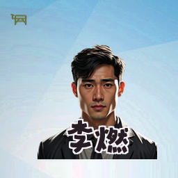 李燃