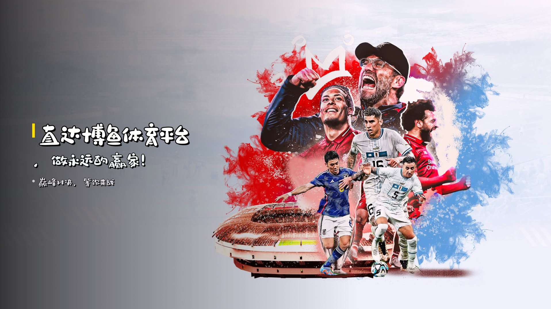 直达<strong>博鱼体育平台</strong>，做永远的赢家！